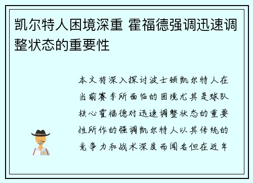 凯尔特人困境深重 霍福德强调迅速调整状态的重要性