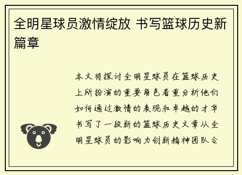 全明星球员激情绽放 书写篮球历史新篇章