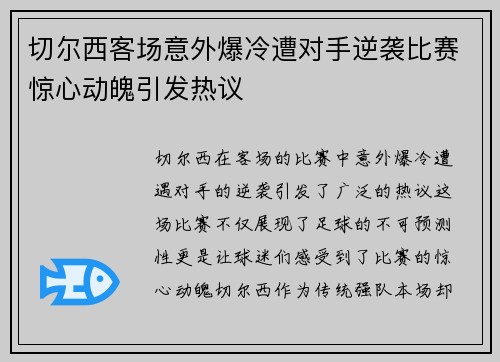 切尔西客场意外爆冷遭对手逆袭比赛惊心动魄引发热议