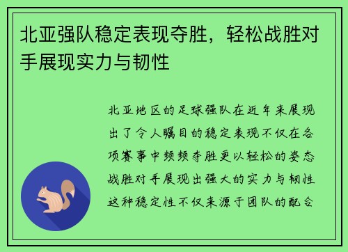 北亚强队稳定表现夺胜，轻松战胜对手展现实力与韧性