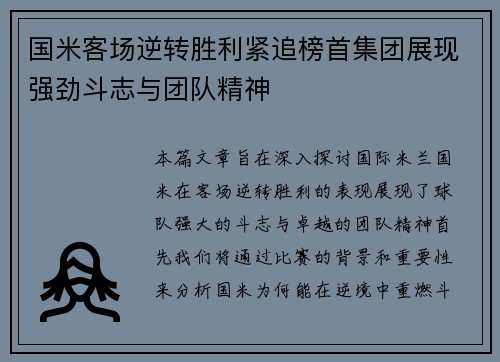 国米客场逆转胜利紧追榜首集团展现强劲斗志与团队精神