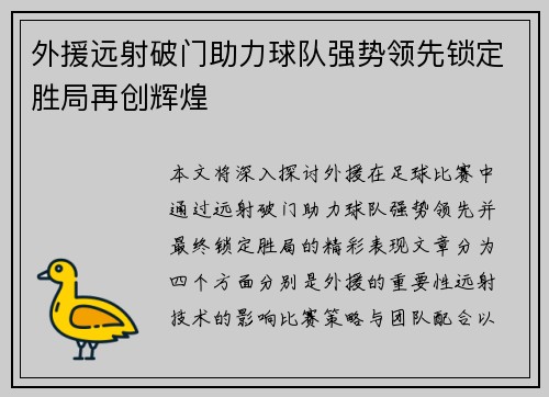外援远射破门助力球队强势领先锁定胜局再创辉煌