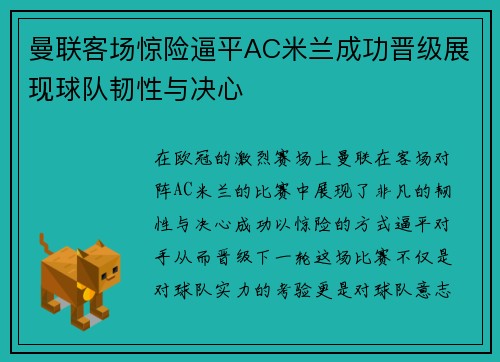 曼联客场惊险逼平AC米兰成功晋级展现球队韧性与决心