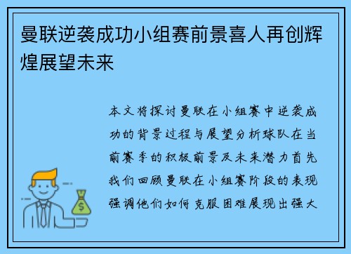 曼联逆袭成功小组赛前景喜人再创辉煌展望未来