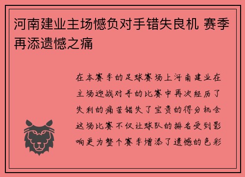 河南建业主场憾负对手错失良机 赛季再添遗憾之痛