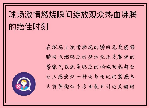 球场激情燃烧瞬间绽放观众热血沸腾的绝佳时刻