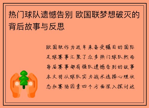 热门球队遗憾告别 欧国联梦想破灭的背后故事与反思