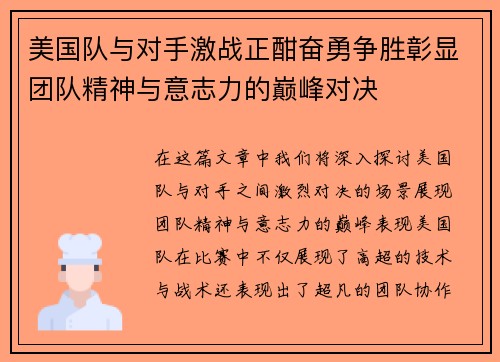 美国队与对手激战正酣奋勇争胜彰显团队精神与意志力的巅峰对决