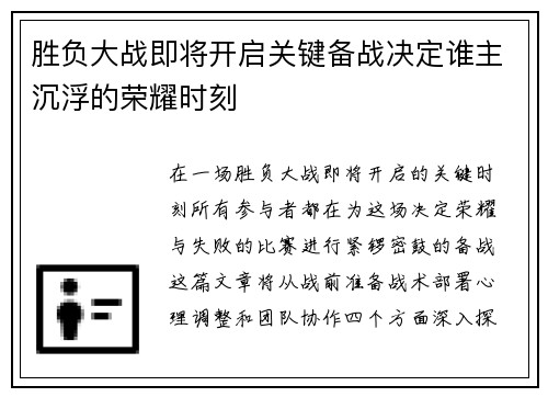 胜负大战即将开启关键备战决定谁主沉浮的荣耀时刻