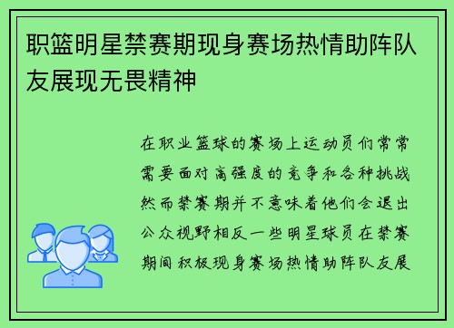 职篮明星禁赛期现身赛场热情助阵队友展现无畏精神