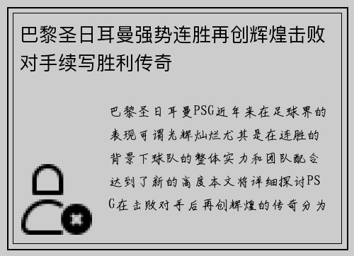 巴黎圣日耳曼强势连胜再创辉煌击败对手续写胜利传奇