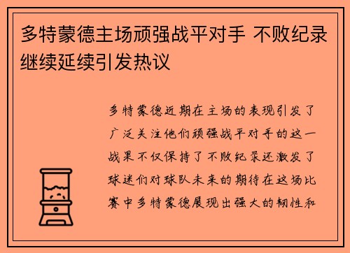 多特蒙德主场顽强战平对手 不败纪录继续延续引发热议