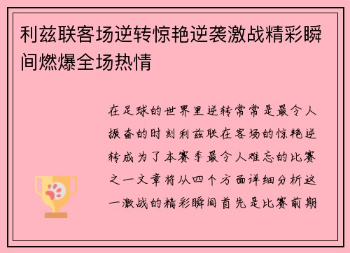 利兹联客场逆转惊艳逆袭激战精彩瞬间燃爆全场热情