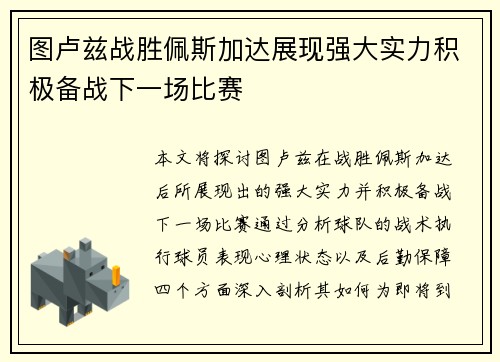 图卢兹战胜佩斯加达展现强大实力积极备战下一场比赛