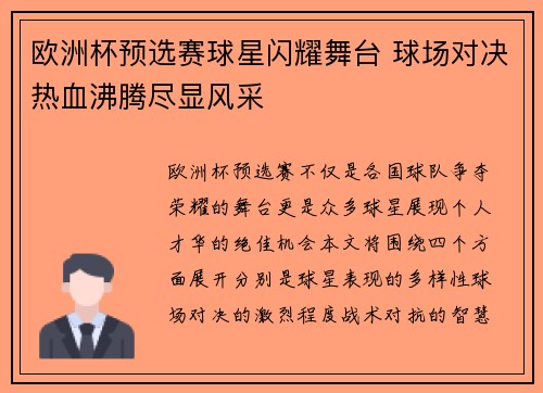欧洲杯预选赛球星闪耀舞台 球场对决热血沸腾尽显风采