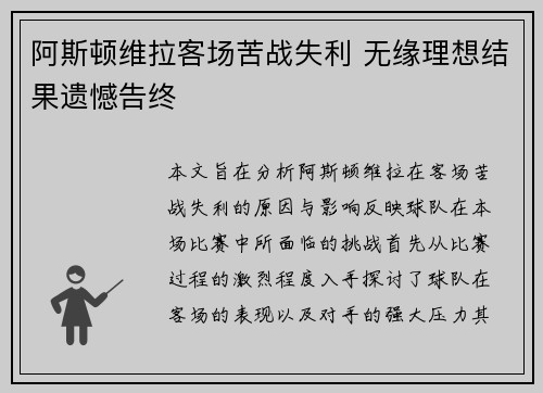 阿斯顿维拉客场苦战失利 无缘理想结果遗憾告终