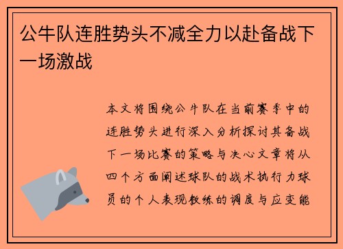 公牛队连胜势头不减全力以赴备战下一场激战
