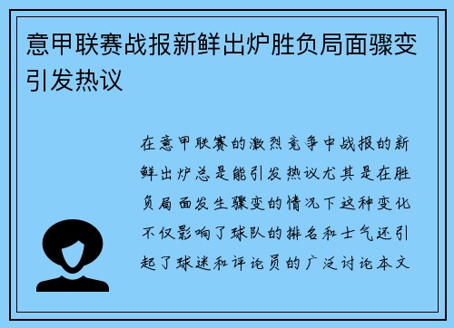 意甲联赛战报新鲜出炉胜负局面骤变引发热议