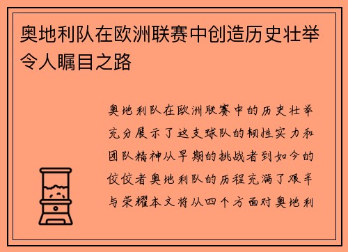 奥地利队在欧洲联赛中创造历史壮举令人瞩目之路