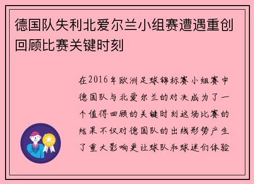 德国队失利北爱尔兰小组赛遭遇重创回顾比赛关键时刻