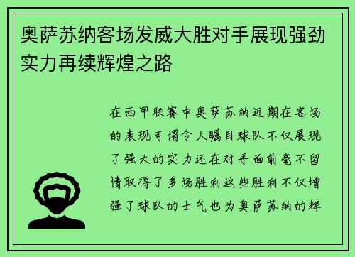 奥萨苏纳客场发威大胜对手展现强劲实力再续辉煌之路