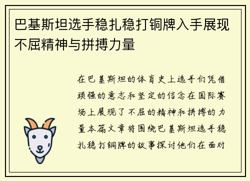 巴基斯坦选手稳扎稳打铜牌入手展现不屈精神与拼搏力量