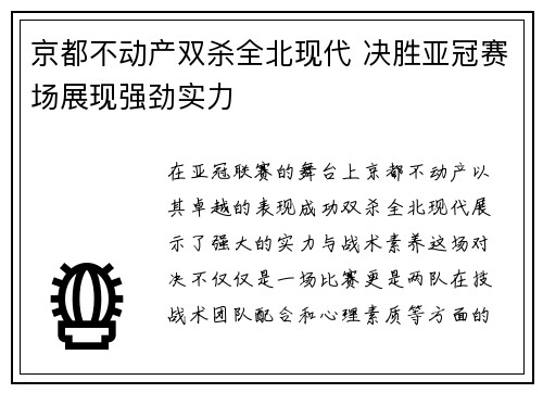 京都不动产双杀全北现代 决胜亚冠赛场展现强劲实力