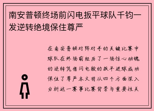 南安普顿终场前闪电扳平球队千钧一发逆转绝境保住尊严