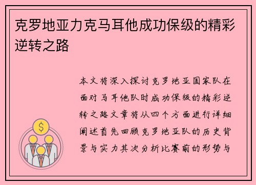 克罗地亚力克马耳他成功保级的精彩逆转之路