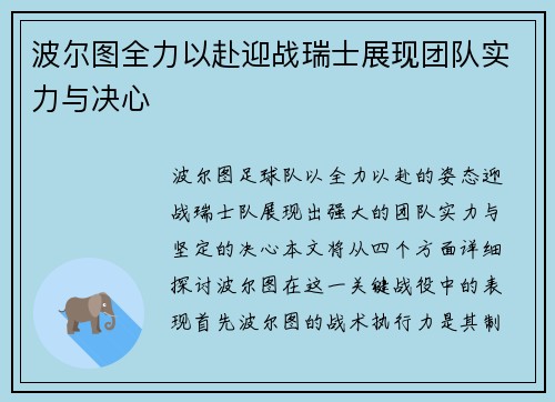 波尔图全力以赴迎战瑞士展现团队实力与决心