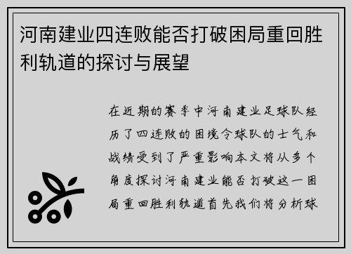 河南建业四连败能否打破困局重回胜利轨道的探讨与展望