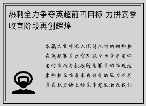 热刺全力争夺英超前四目标 力拼赛季收官阶段再创辉煌