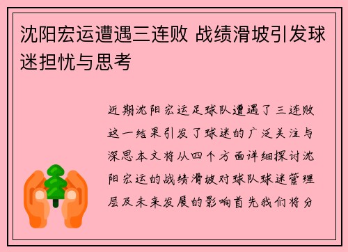 沈阳宏运遭遇三连败 战绩滑坡引发球迷担忧与思考