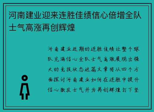 河南建业迎来连胜佳绩信心倍增全队士气高涨再创辉煌