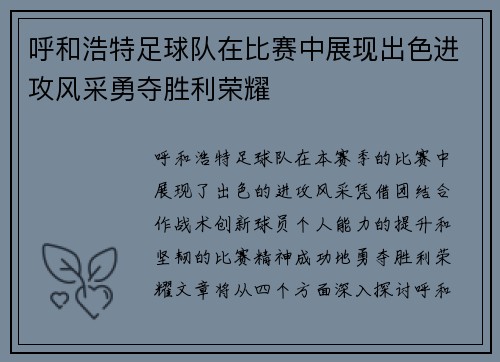 呼和浩特足球队在比赛中展现出色进攻风采勇夺胜利荣耀
