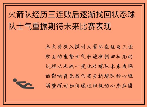 火箭队经历三连败后逐渐找回状态球队士气重振期待未来比赛表现
