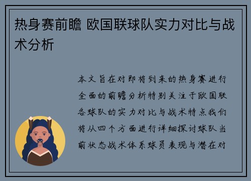 热身赛前瞻 欧国联球队实力对比与战术分析