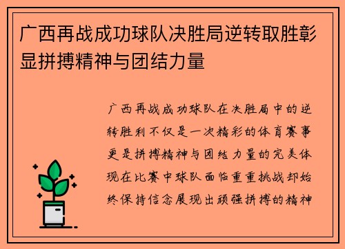 广西再战成功球队决胜局逆转取胜彰显拼搏精神与团结力量