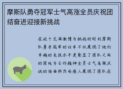 摩斯队勇夺冠军士气高涨全员庆祝团结奋进迎接新挑战