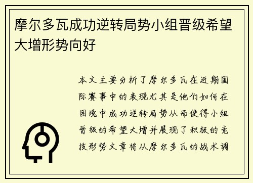 摩尔多瓦成功逆转局势小组晋级希望大增形势向好