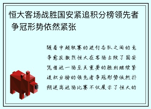 恒大客场战胜国安紧追积分榜领先者 争冠形势依然紧张