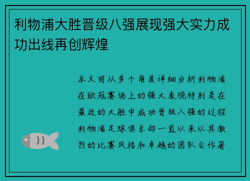 利物浦大胜晋级八强展现强大实力成功出线再创辉煌
