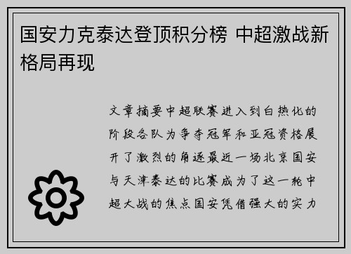 国安力克泰达登顶积分榜 中超激战新格局再现