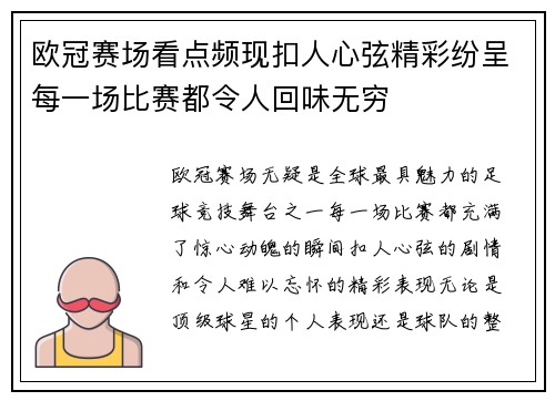 欧冠赛场看点频现扣人心弦精彩纷呈每一场比赛都令人回味无穷