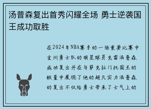 汤普森复出首秀闪耀全场 勇士逆袭国王成功取胜