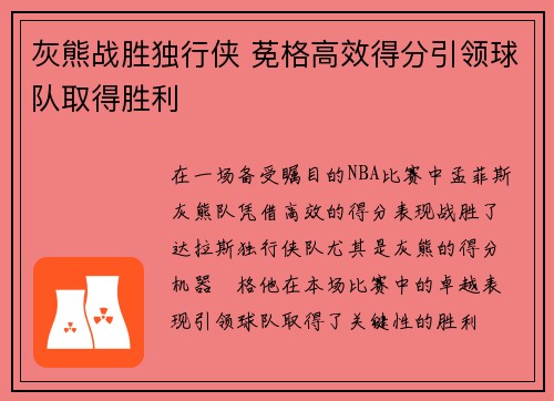 灰熊战胜独行侠 莬格高效得分引领球队取得胜利