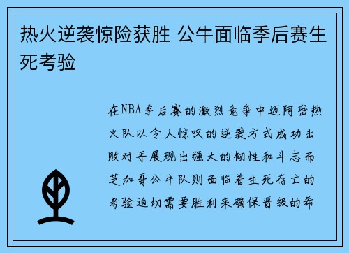 热火逆袭惊险获胜 公牛面临季后赛生死考验