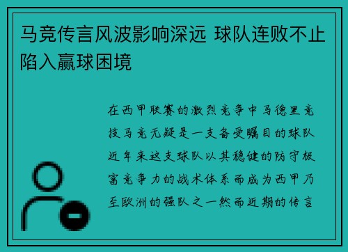 马竞传言风波影响深远 球队连败不止陷入赢球困境