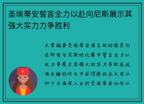 圣埃蒂安誓言全力以赴向尼斯展示其强大实力力争胜利