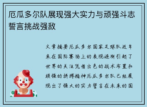厄瓜多尔队展现强大实力与顽强斗志誓言挑战强敌